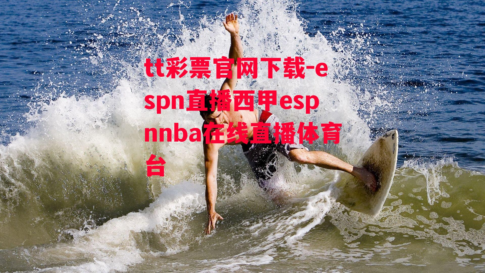 espn直播西甲espnnba在线直播体育台