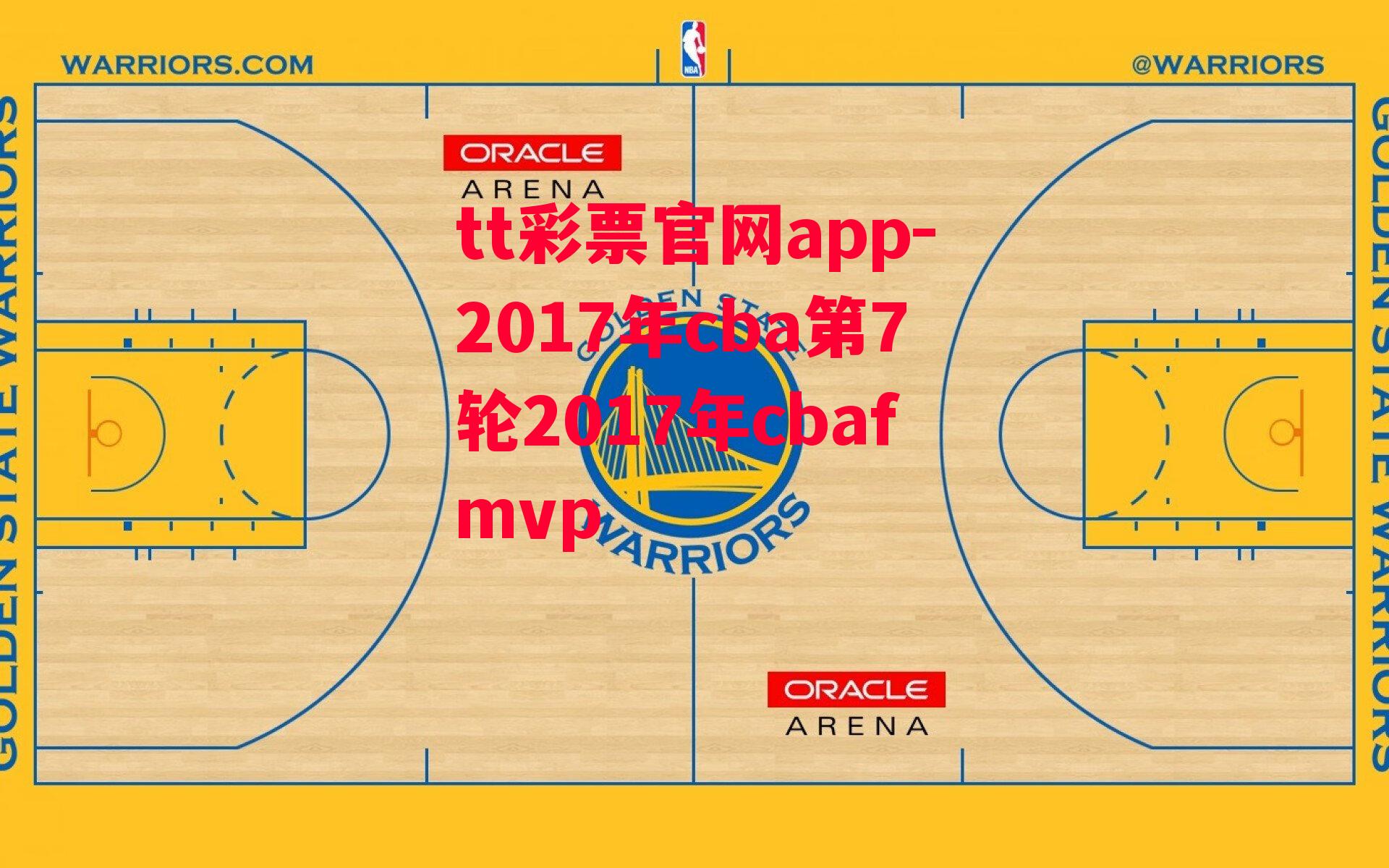 tt彩票官网app-2017年cba第7轮2017年cbafmvp